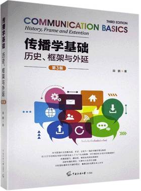 RT69包邮 传播学基础:历史、框架与外延:history,frame and extention中国传媒大学出版社社会科学图书书籍