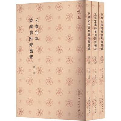 RT69包邮 元泰定本诗集传附录纂疏山东人民出版社文学图书书籍
