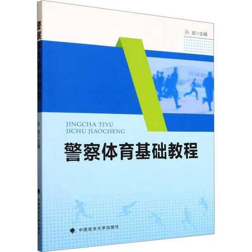 RT69包邮 警察体育基础教程中国政法大学出版社图书图书书籍