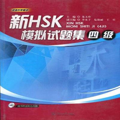 RT69包邮 新HSK模拟试题集:四级暨南大学出版社外语图书书籍