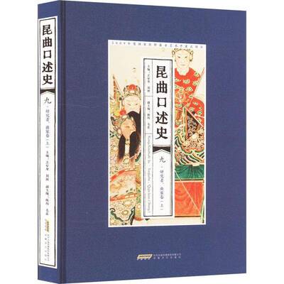RT69包邮 昆曲口述史:九:上:研究者、曲家卷安徽文艺出版社艺术图书书籍