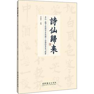 包邮 鉴定与探析文化艺术出版 诗仙归来：李白 诗稿 社艺术图书书籍 嘲王历阳不肯饮酒帖 RT69