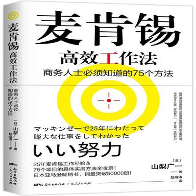 RT69包邮 麦肯锡工作法:商务人士须知道的75个方法广东人民出版社管理图书书籍