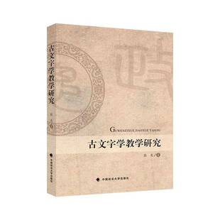 RT69包邮 古文字学教学研究中国政法大学出版社图书图书书籍