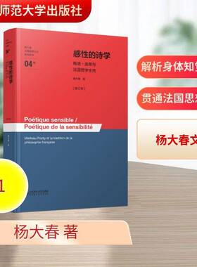 RT69包邮 感性的诗学:梅洛-庞蒂与法国哲学主流:Merleau-Ponty et la tradition de la philosoph北京师范大学出版社图书图书书籍