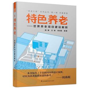 养老 RT69 费 社建筑图书书籍 免邮 世界养老项目建设解析江苏凤凰科学技术出版