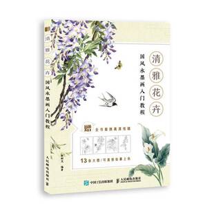 国风水墨画入门教程人民邮电出版 清雅花卉 社艺术图书书籍 包邮 RT69
