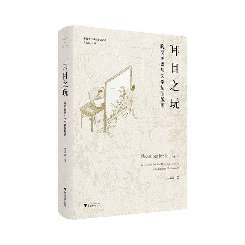 RT69包邮 耳目之玩:晚明图谱与文学插图版画:Late-Ming printed painting manuals and literary illu浙江大学出版社艺术图书书籍