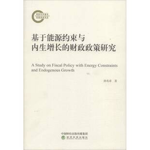 社经济财政政策研究 正版 唐兆希经济科学出版 财政政策研究9787514195347 书籍 基于能源约束与内生增长