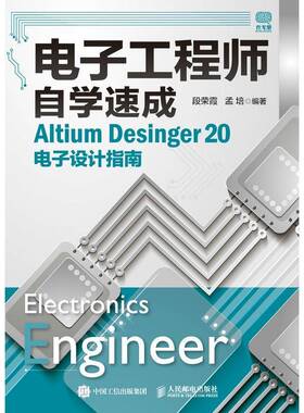 RT69包邮 电子工程师自学速成 Altium Desinger 20电子设计指南人民邮电出版社工业技术图书书籍