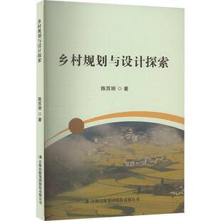 RT69包邮 乡村规划与设计探索吉林出版集团股份建筑图书书籍