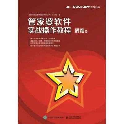 正版管家婆软件实战操作教程(辉煌版)9787115572493 补红梅人民邮电出版社经济会计应用软件教材高职书籍