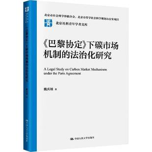 RT69包邮 《巴黎协定》下碳市场机制的法治化研究中国人民大学出版社法律图书书籍