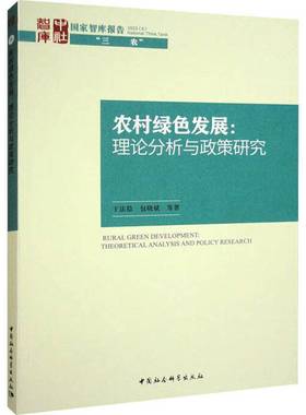 RT69包邮 农村绿色发展:理论分析与政策研究:theoretical analysis and policy research中国社会科学出版社经济图书书籍