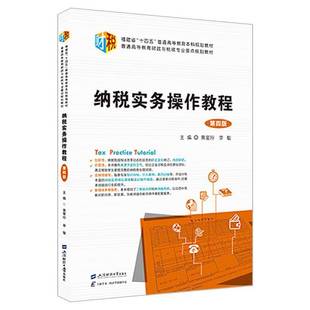 RT69包邮 纳税实务操作教程上海财经大学出版社经济图书书籍