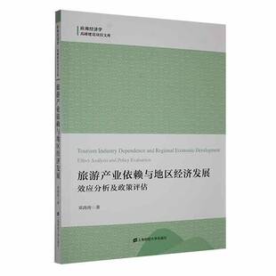 效应分析及政策评估 effect eva上海财经大学出版 包邮 社旅游地图图书书籍 policy 旅游产业依赖与地区经济发展 and RT69 analysis