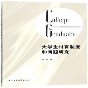 RT69包邮 大学生村官制度和问题研究中国社会科学出版社社会科学图书书籍