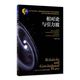 RT69包邮 相对论与引力波湖北科学技术出版社自然科学图书书籍