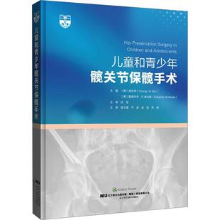 费 儿童和青少年髋关节保髋手术辽宁科学技术出版 免邮 RT69 社自由组套图书书籍