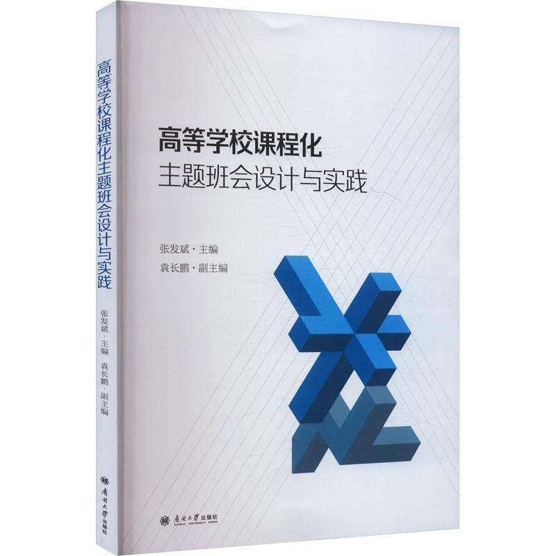 RT69包邮 高等学校课程化主题班会设计与实践南开大学出版社图书图书书籍