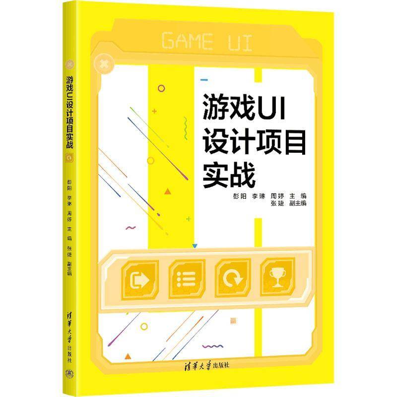 RT69包邮 游戏UI设计项目实战清华大学出版社计算机与网络图书书籍