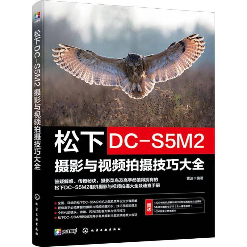 RT69包邮 松下DC-S5M2摄影与拍摄技巧大全化学工业出版社艺术图书书籍
