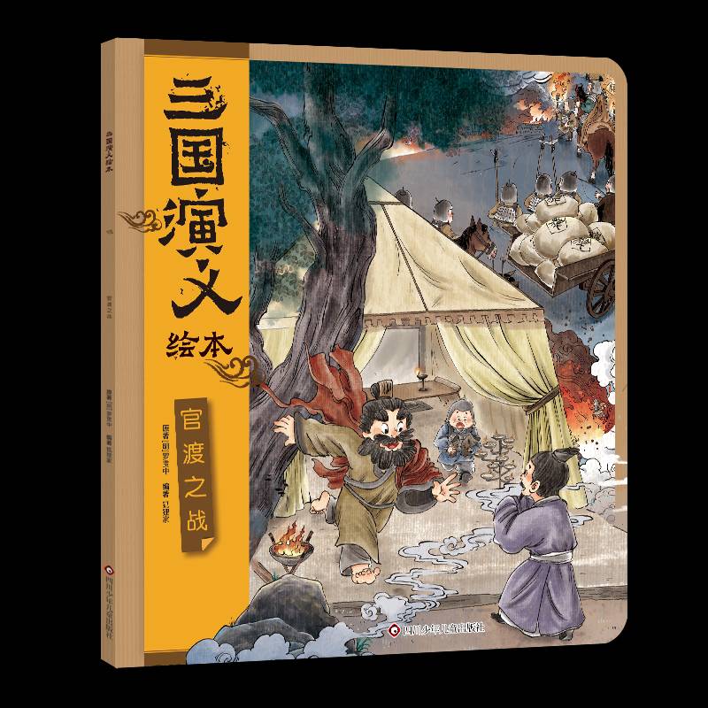 正版官渡之战/三国演义绘本9787572817953 罗贯中原四川少年儿童出版社儿童读物  书籍