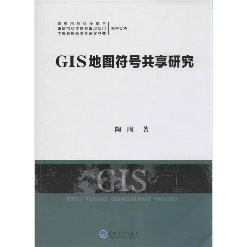RT69包邮 GIS地图符号共享研究重庆大学出版社计算机与网络图书书籍