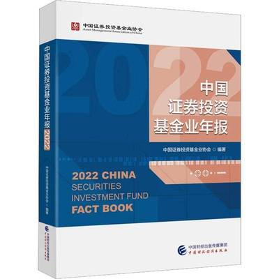 RT69包邮 中国证券投资基金业年报2022中国财政经济出版社经济图书书籍