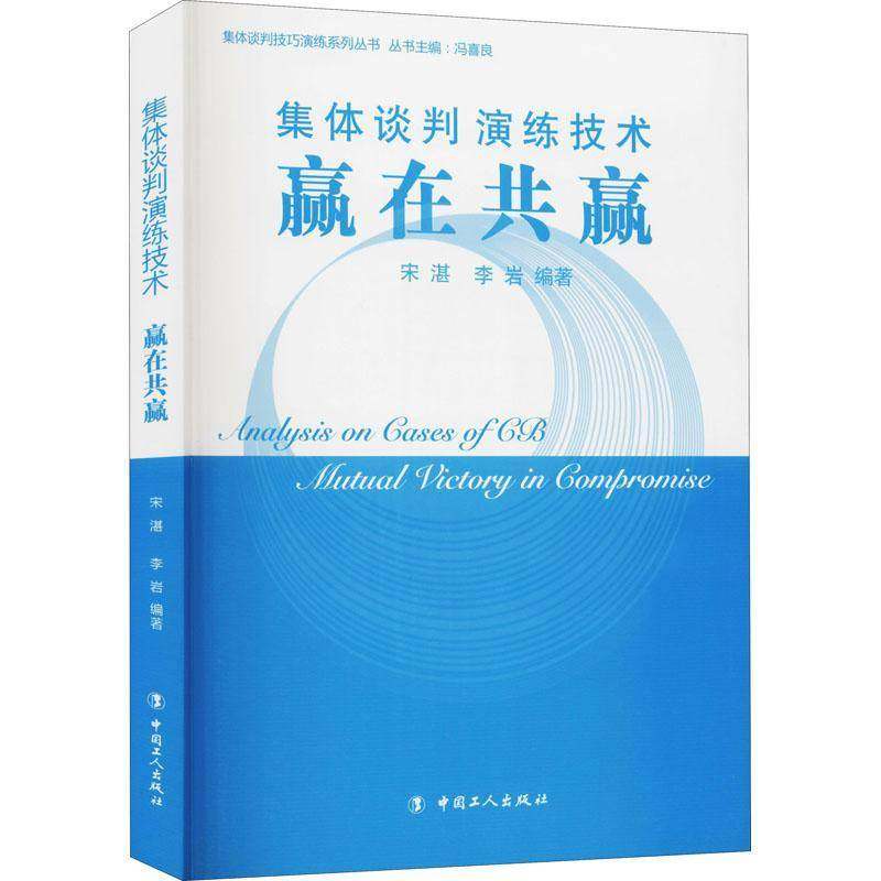 RT69包邮 集体谈判演练技术:赢在共赢中国工人出版社管理图书书籍