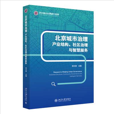 RT69包邮 北京城市治理:产业结构、社区治理与智慧服务:industrial structure, community governance北京大学出版社经济图书书籍