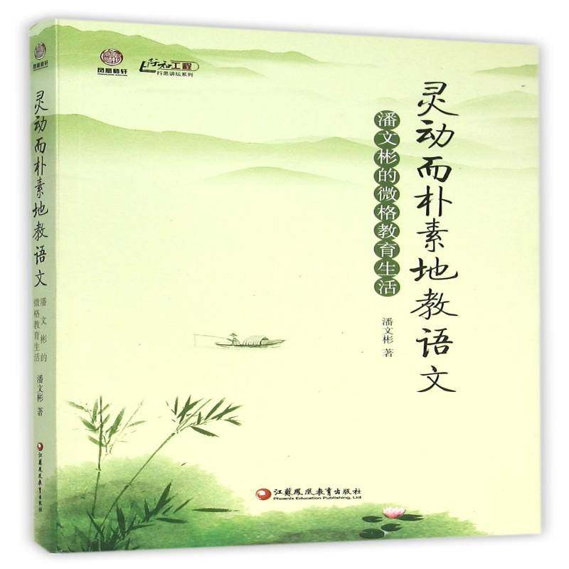 RT69包邮 灵动而朴素地教语文:潘文彬的微格教育生活江苏凤凰教育出版社社会科学图书书籍,书籍/杂志/报纸,教育/教育普及,淘宝优惠券,粉丝福利购,淘宝优惠卷