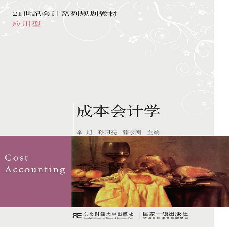 RT69包邮 成本会计学东北财经大学出版社经济图书书籍