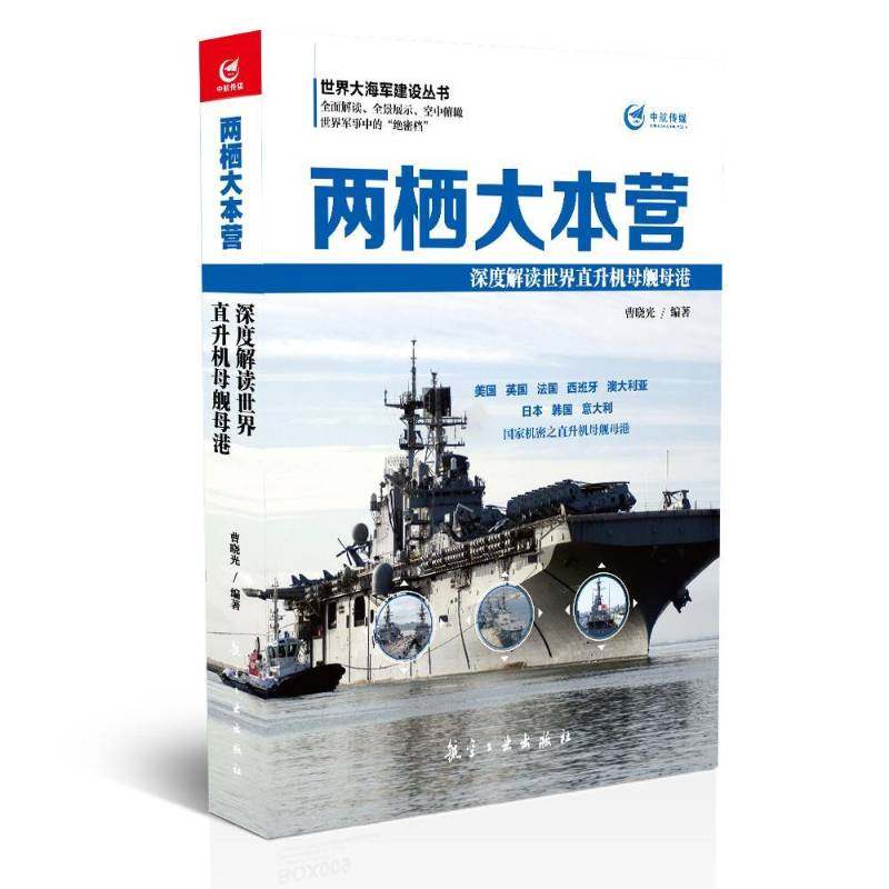 RT69包邮 两栖大本营:深度解读世界直升机母舰母港航空工业出版社军事图书书籍