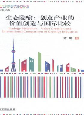 RT69包邮 生态隐喻:创意产业的价值创造与比较:value creation and international comparison of cre经济管理出版社经济图书书籍