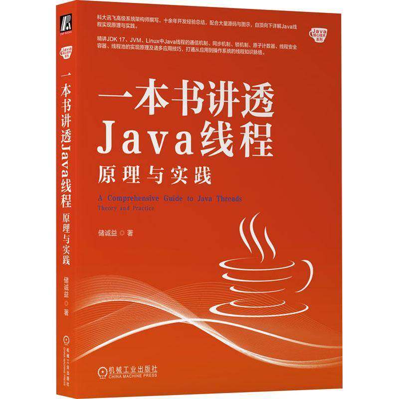 RT69包邮 一本书讲透Java线程:原理与实践:theory and practice机械工业出版社计算机与网络图书书籍