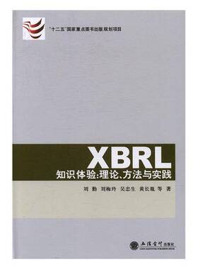 RT69包邮 XBRL知识体验:理论、方法与实践立信会计出版社经济图书书籍