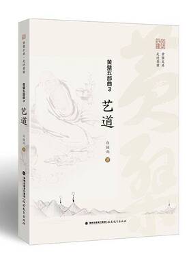 RT69包邮 黄檗五部曲:3:艺道福建教育出版社哲学宗教图书书籍