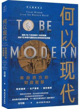 RT69包邮 何以现代:来自西方的财政智慧:fiscal wisdom from the western world上海远东出版社经济图书书籍