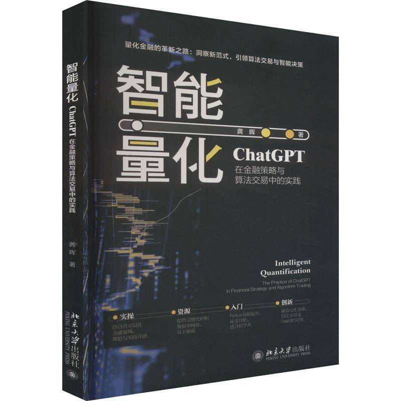RT69包邮 智能量化:ChatGPT在金融策略与算法交易中的实践:the practice of Changes in financial st北京大学出版社经济图书书籍