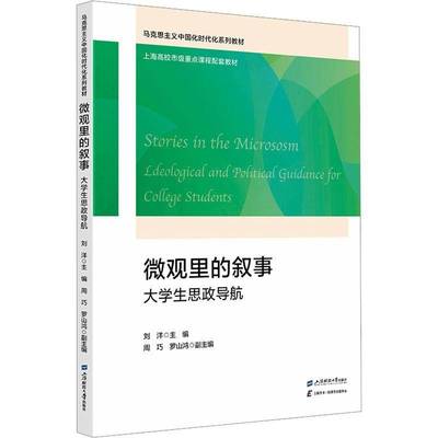 RT69包邮 微观里的叙事:大学生思政导航:ideological and political guidance for college stude上海财经大学出版社图书图书书籍