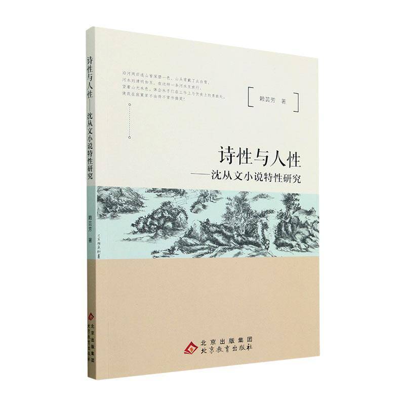 RT69包邮 诗性与人性-沈从文小说特性研究北京教育出版社文学图书书籍
