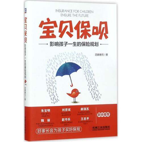 RT69包邮 宝贝保呗：影响孩子一生的保险规划机械工业出版社经济图书书籍