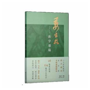 社艺术图书书籍 姜宝林教学课稿西泠印社出版 RT69 包邮