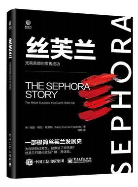 RT69包邮 丝芙兰:无需美颜的:the retail success you can't make up电子工业出版社管理图书书籍