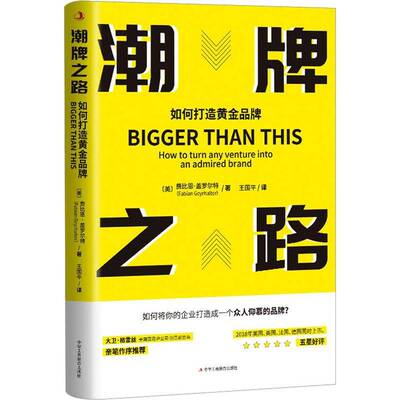 RT69包邮 潮牌之路:如何打造黄:how to turn any venture into and admired brand中华工商联合出版社建筑图书书籍