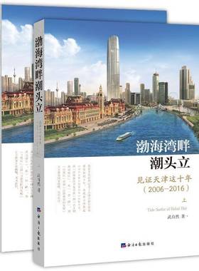 RT69包邮 渤海湾畔潮头立:见证天津这十年:2006-2016:a decade's witness of Tia' achievements:2006-2016经济社经济图书书籍