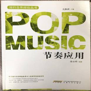 社艺术图书书籍 节奏应用安徽文艺出版 RT69 包邮