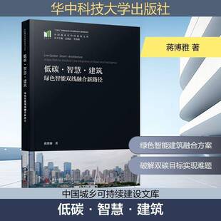 RT69包邮 低碳·智慧·建筑:绿色智能双线融合新路径:a new path for the dual-line integration华中科技大学出版社建筑图书书籍