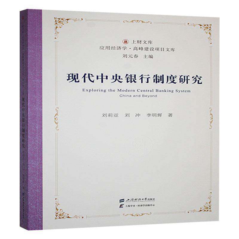 RT69包邮 现代中央银行制度研究上海财经大学出版社经济图书书籍
